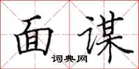 田英章面谋楷书怎么写