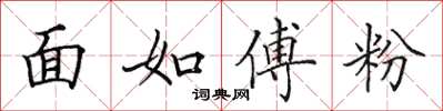 田英章面如傅粉楷书怎么写