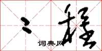 刘少英二程草书怎么写