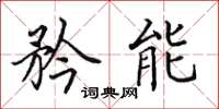 田英章矜能楷书怎么写