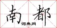 田英章南都楷书怎么写