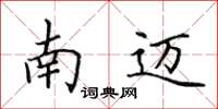 田英章南迈楷书怎么写