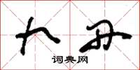 刘少英九丹草书怎么写