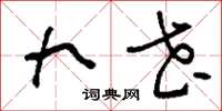 刘少英九花草书怎么写