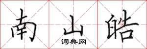 田英章南山皓楷书怎么写