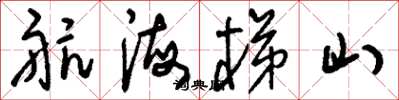 刘少英航海梯山草书怎么写