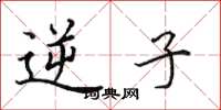 田英章逆子楷书怎么写