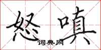 田英章怒嗔楷书怎么写