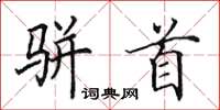 田英章骈首楷书怎么写