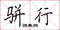 田英章骈行楷书怎么写