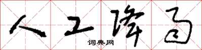 刘少英人工降雨草书怎么写