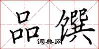 田英章品馔楷书怎么写