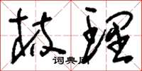 刘少英梳理草书怎么写