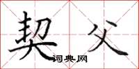田英章契父楷书怎么写
