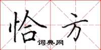 田英章恰方楷书怎么写