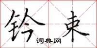 田英章钤束楷书怎么写