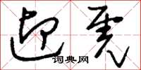 刘少英迎虎草书怎么写