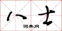 刘少英八士草书怎么写