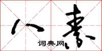 刘少英八素草书怎么写