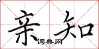 田英章亲知楷书怎么写