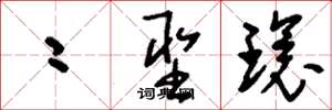 刘少英二圣环草书怎么写