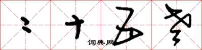 刘少英二十五老草书怎么写
