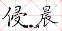 田英章侵晨楷书怎么写