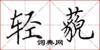 田英章轻藐楷书怎么写
