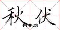 田英章秋伏楷书怎么写