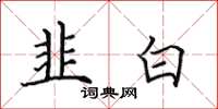 田英章韭白楷书怎么写
