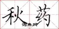 田英章秋药楷书怎么写