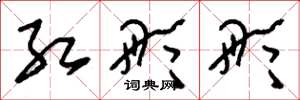 刘少英红彤彤草书怎么写
