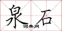 田英章泉石楷书怎么写