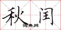 田英章秋闰楷书怎么写