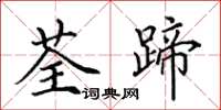 田英章荃蹄楷书怎么写