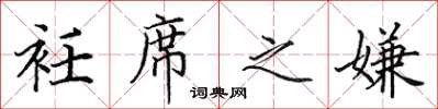 田英章衽席之嫌楷书怎么写