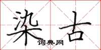田英章染古楷书怎么写