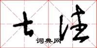 刘少英七注草书怎么写
