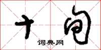刘少英十旬草书怎么写