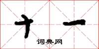 刘少英十一草书怎么写