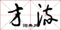 刘少英才流草书怎么写