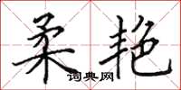 田英章柔艳楷书怎么写