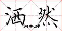 田英章洒然楷书怎么写