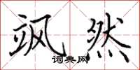 田英章飒然楷书怎么写