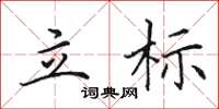 田英章立标楷书怎么写