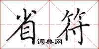 田英章省符楷书怎么写