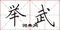 田英章举武楷书怎么写