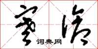 刘少英寒伧草书怎么写