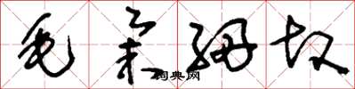 刘少英毛举细故草书怎么写