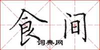 田英章食间楷书怎么写